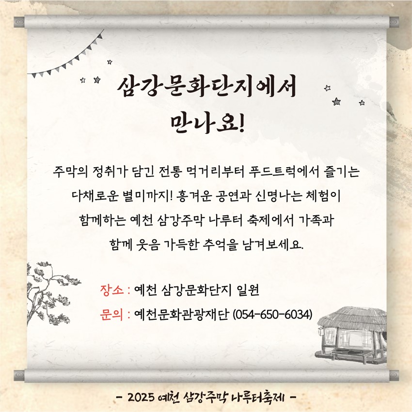 8.2025 예천 삼강주막 나루터 축제⛵